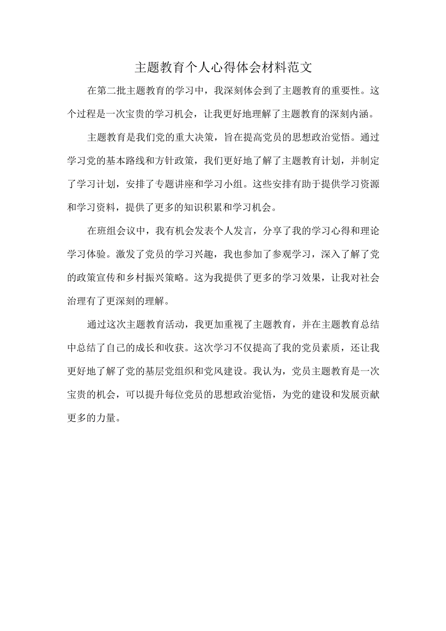 主题教育个人心得体会材料范文.docx_第1页