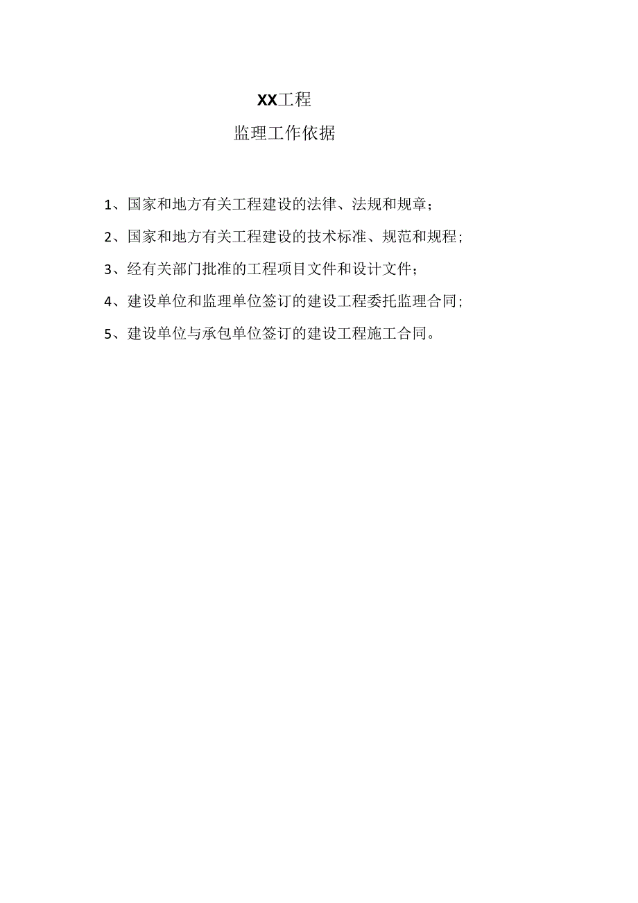 XX工程监理工作依据（2023年）.docx_第1页