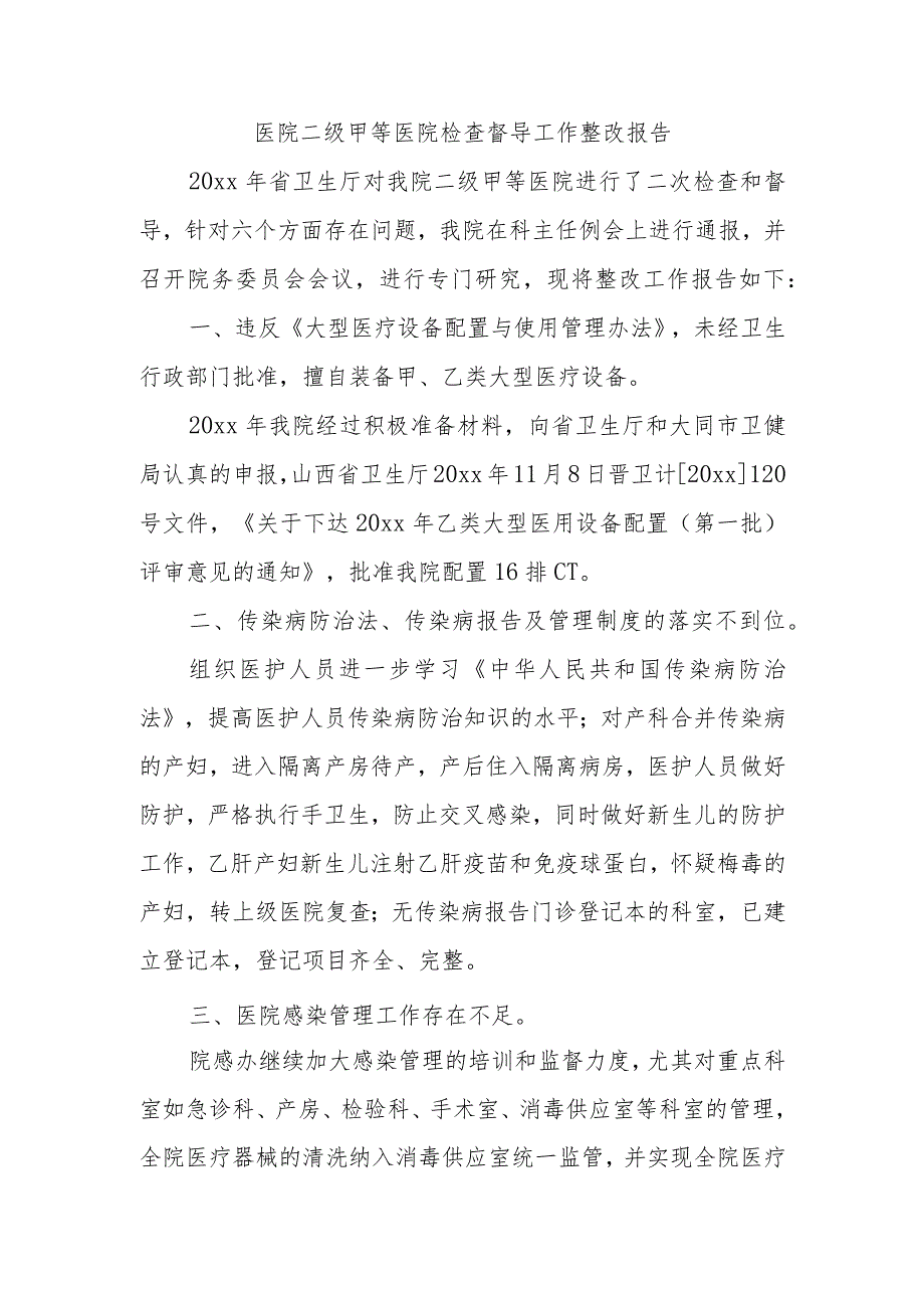 医院二级甲等医院检查督导工作整改报告.docx_第1页