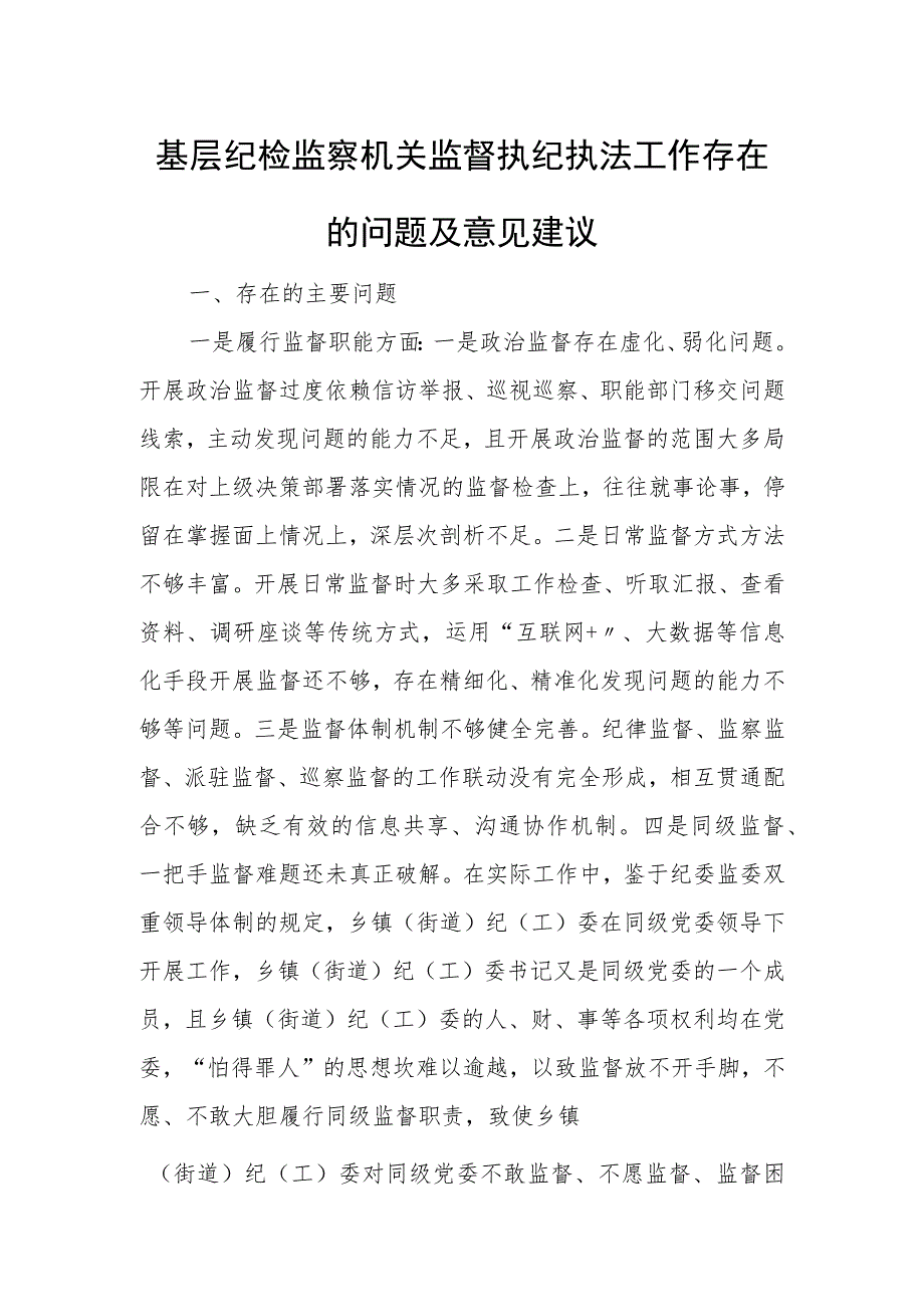 基层纪检监察机关监督执纪执法工作存在的问题及意见建议.docx_第1页