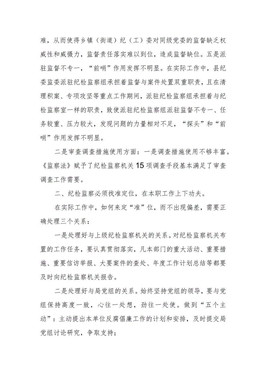 基层纪检监察机关监督执纪执法工作存在的问题及意见建议.docx_第2页