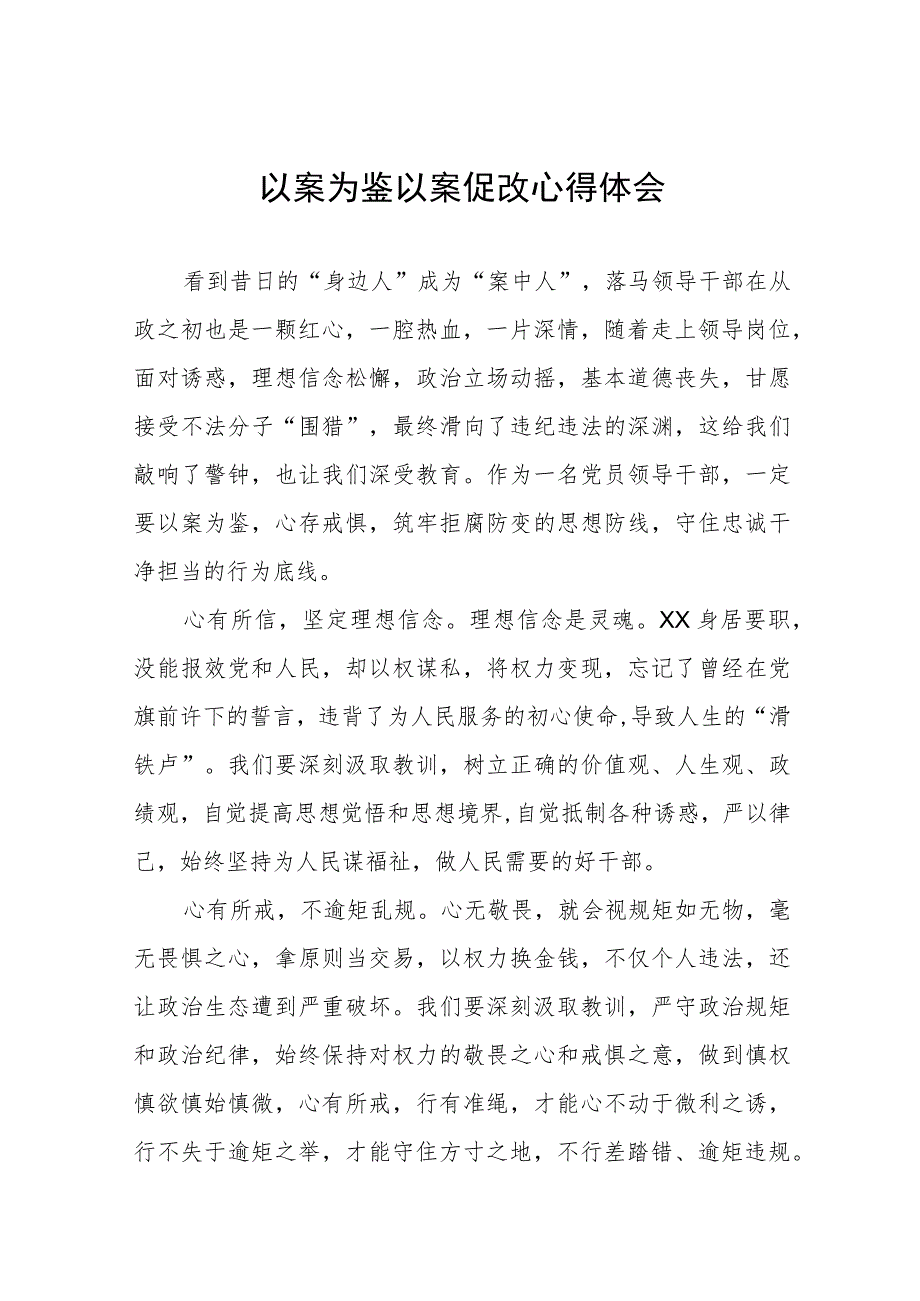 三篇关于“以案为鉴以案促改”警示教育心得体会.docx_第1页