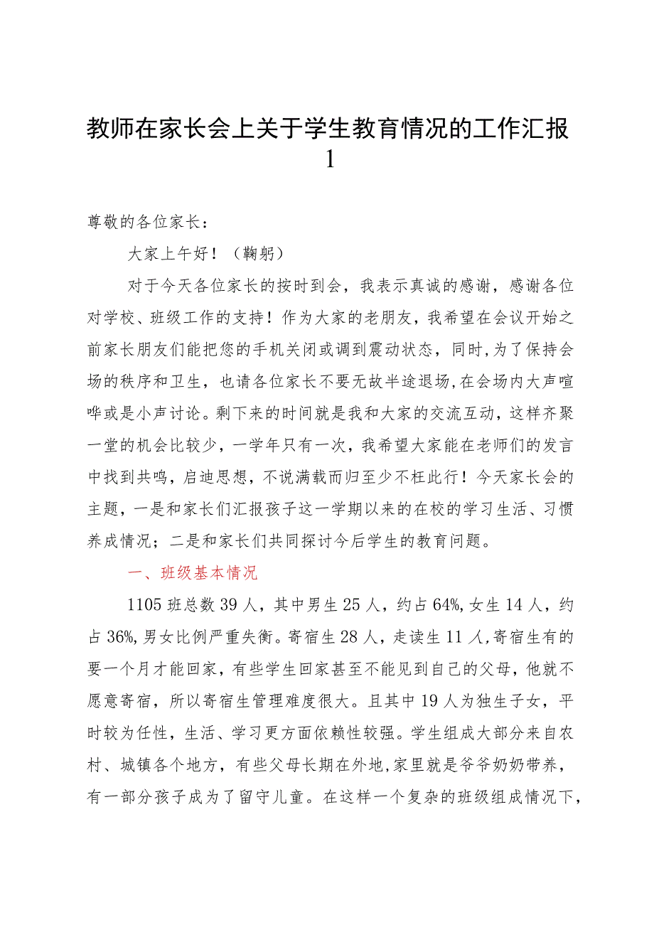 教师在家长会上关于学生教育情况的工作汇报2篇.docx_第1页