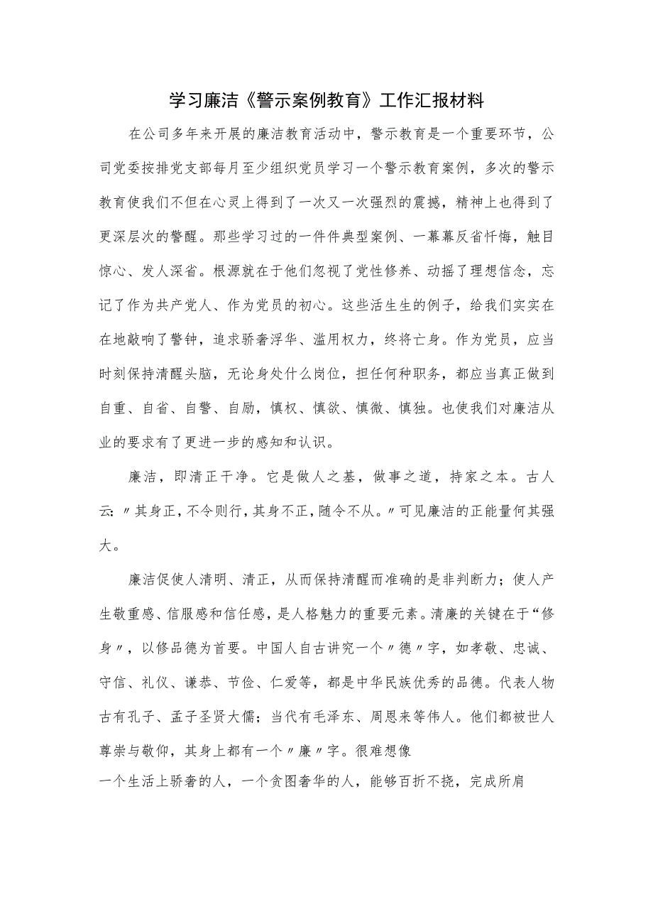 学习廉洁《警示案例教育》工作汇报材料.docx_第1页