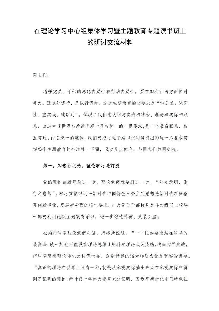 在理论学习中心组集体学习暨主题教育专题读书班上的研讨交流材料.docx_第1页