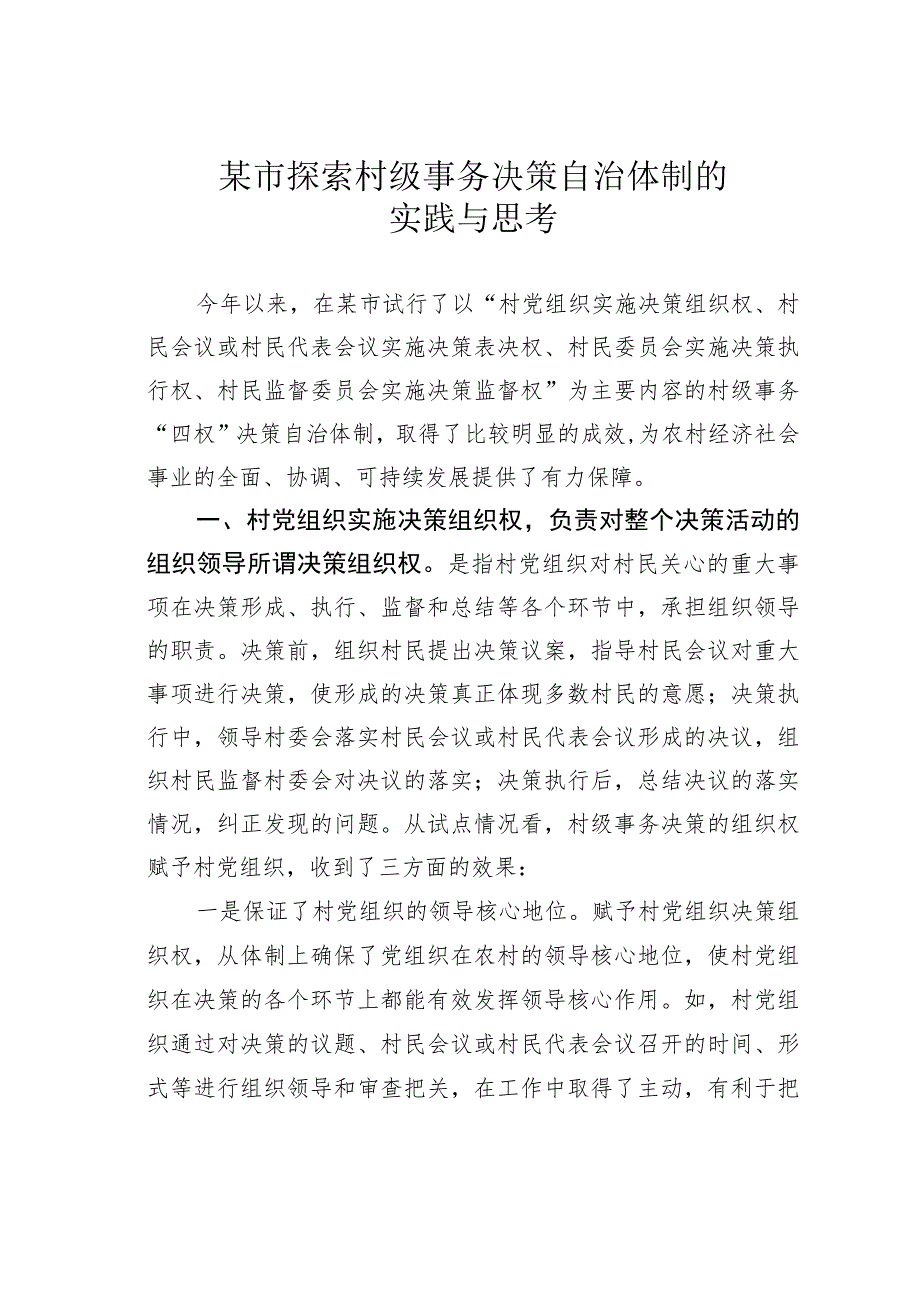 某市探索村级事务决策自治体制的实践与思考.docx_第1页