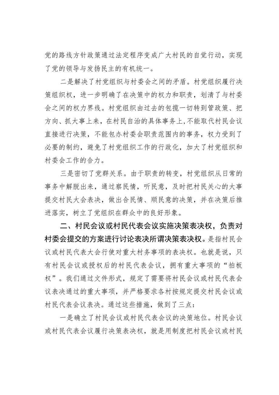 某市探索村级事务决策自治体制的实践与思考.docx_第2页