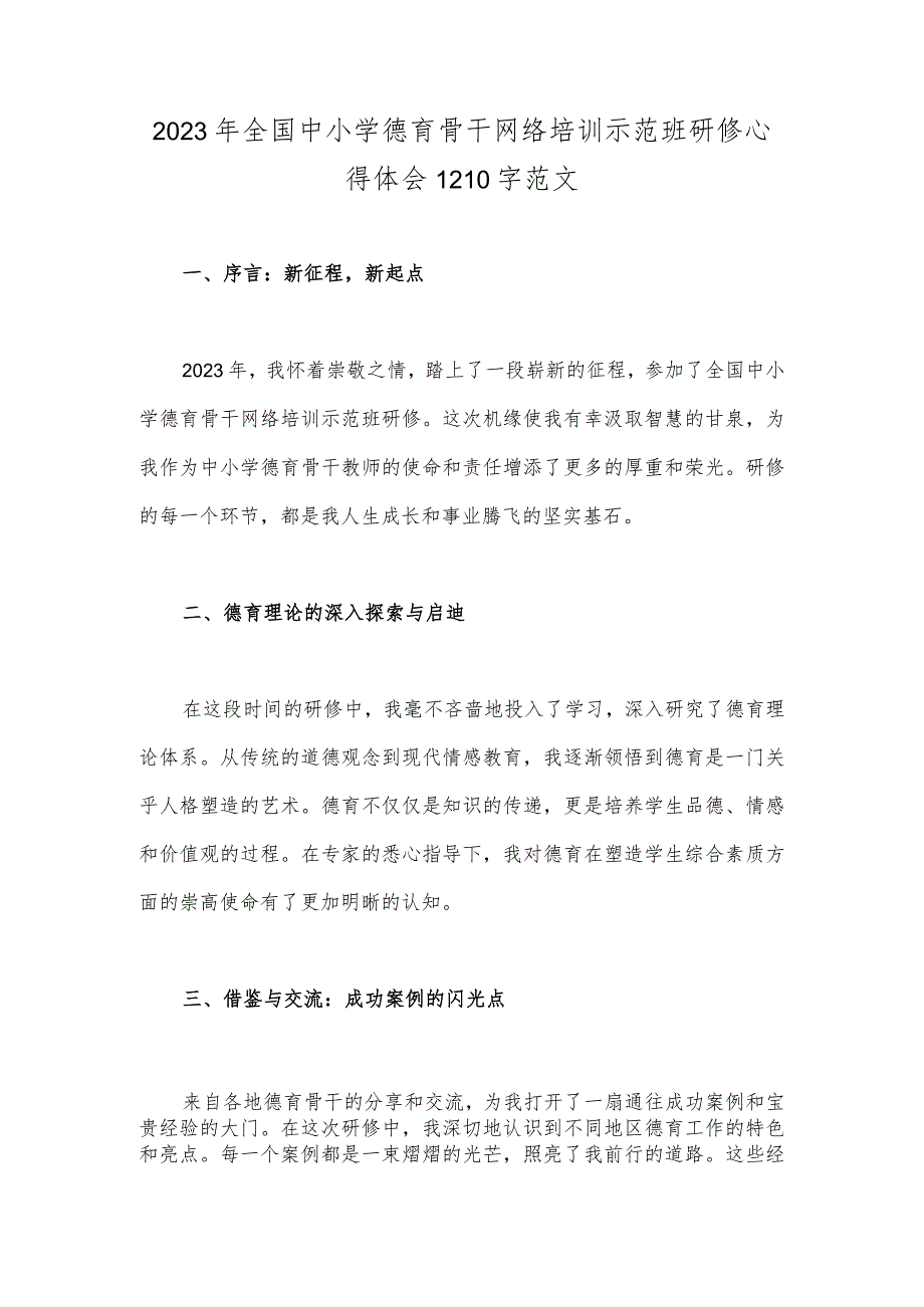 2023年全国中小学德育骨干网络培训示范班研修心得体会1210字范文.docx_第1页