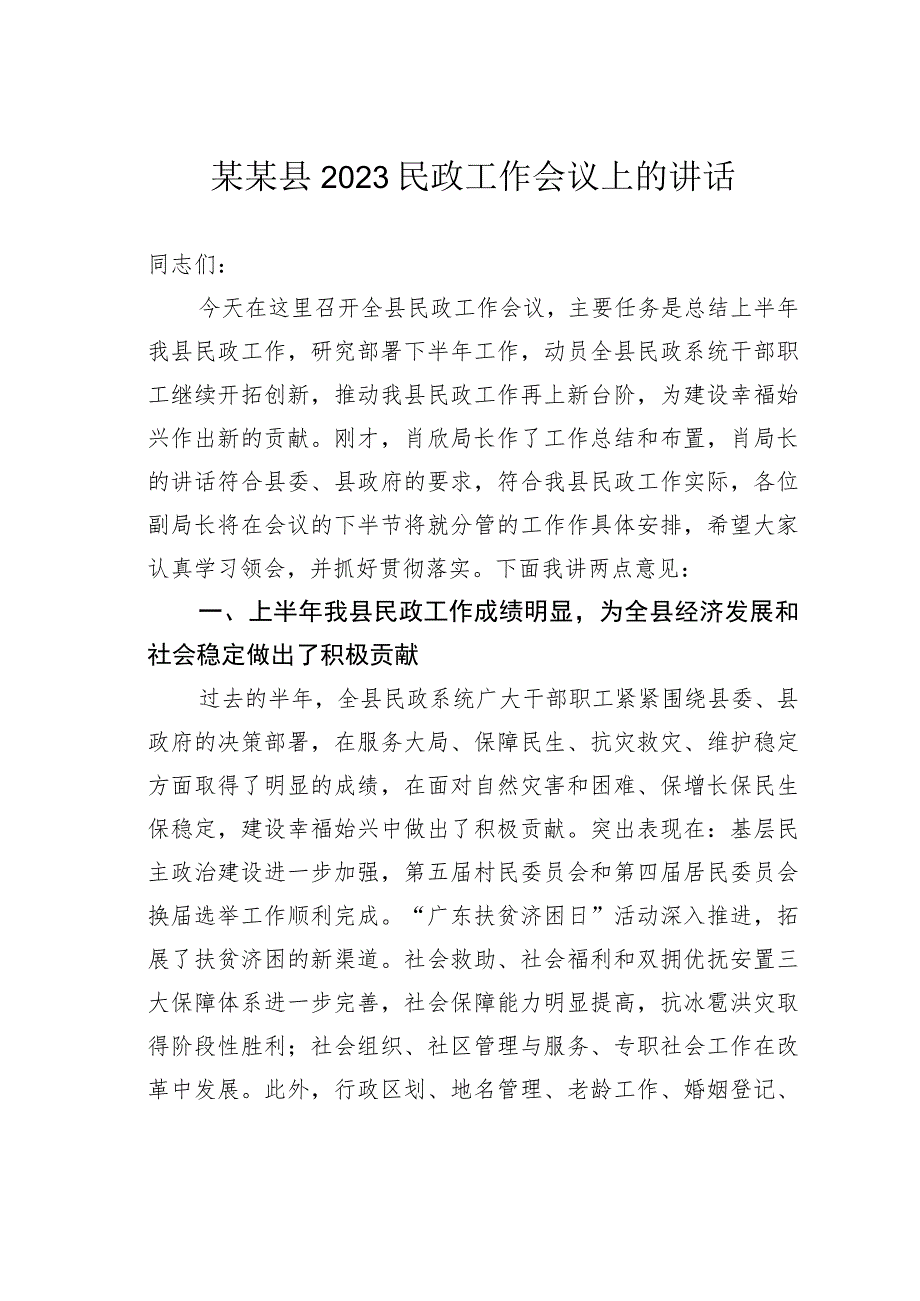 某某县2023民政工作会议上的讲话.docx_第1页