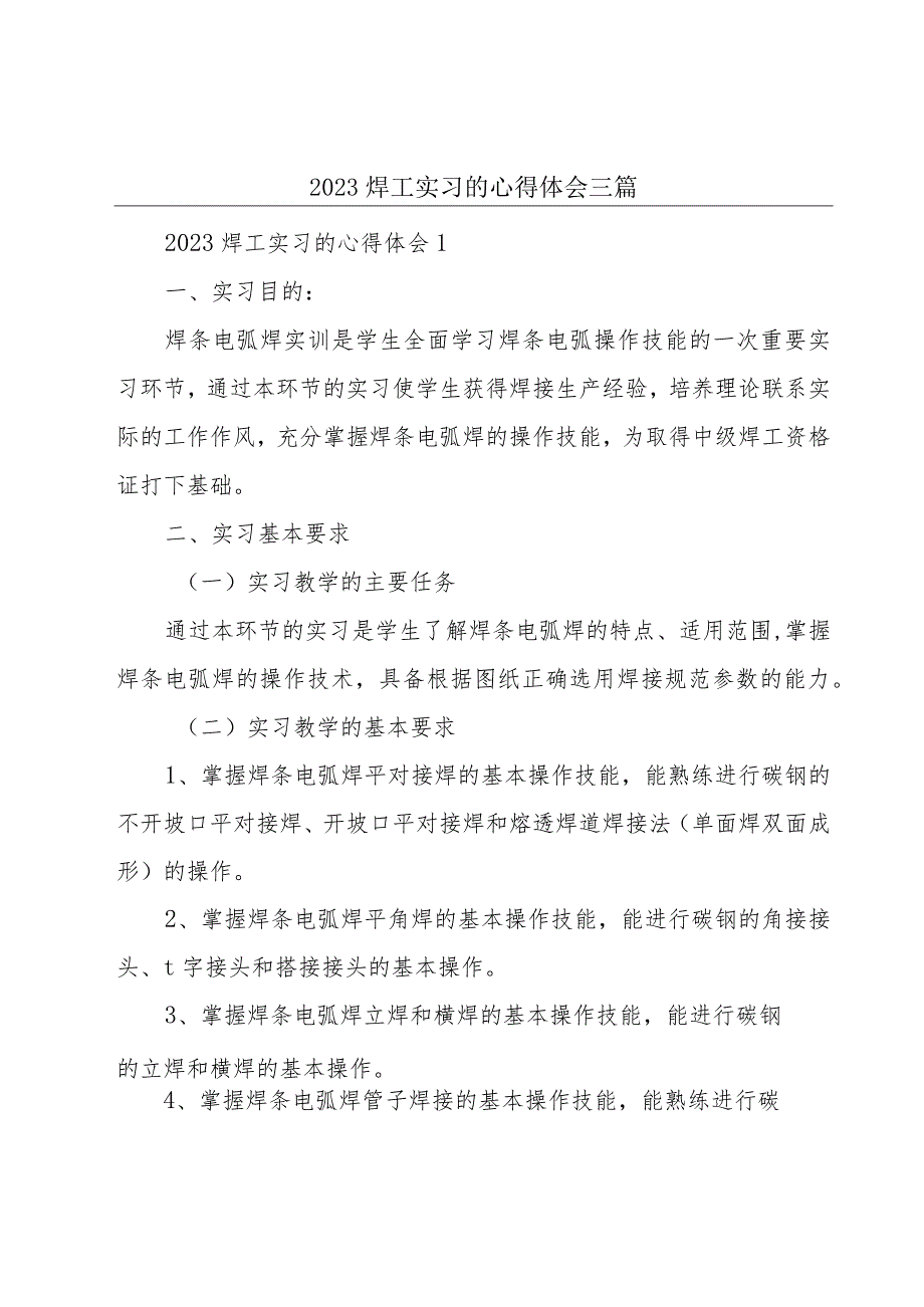 2023焊工实习的心得体会三篇.docx_第1页