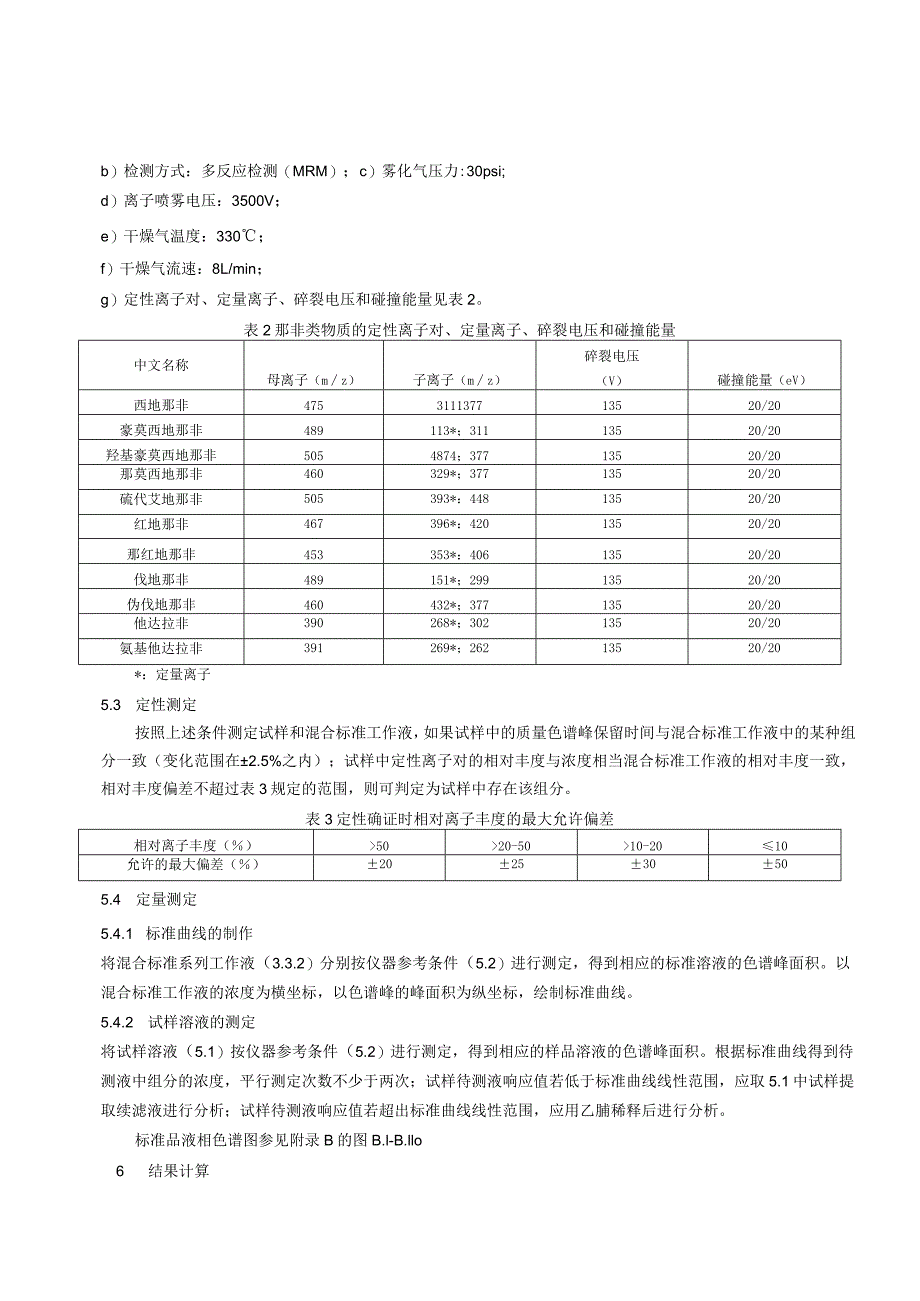 BJS 201601食品中那非类物质的测定.docx_第3页