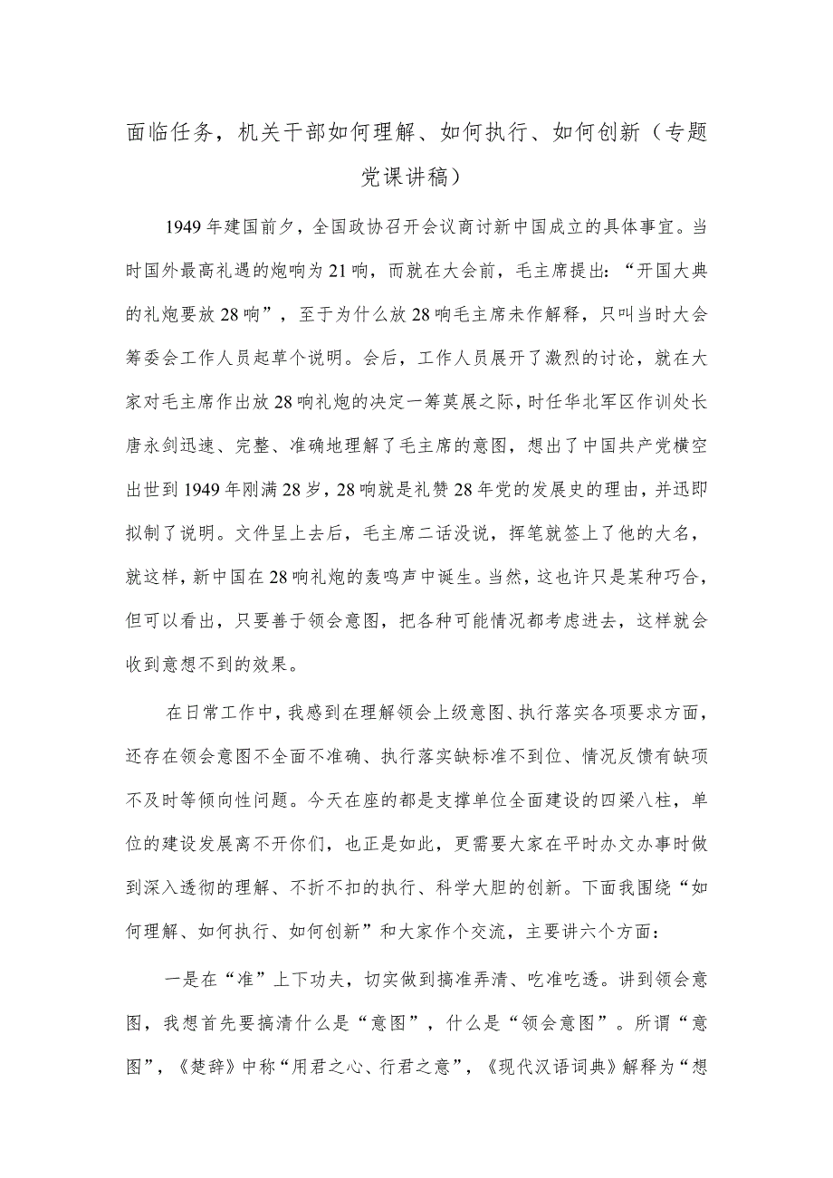 面临任务机关干部如何理解、如何执行、如何创新（专题党课讲稿）.docx_第1页