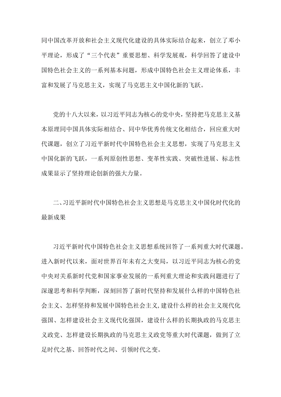 2023年“不断开辟马克思主义中国化时代化新境界”专题学习研讨发言心得体会范文稿2篇.docx_第2页