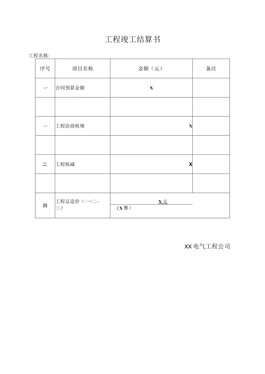 XX广播电视台工程竣工结算书(2023年).docx_第2页