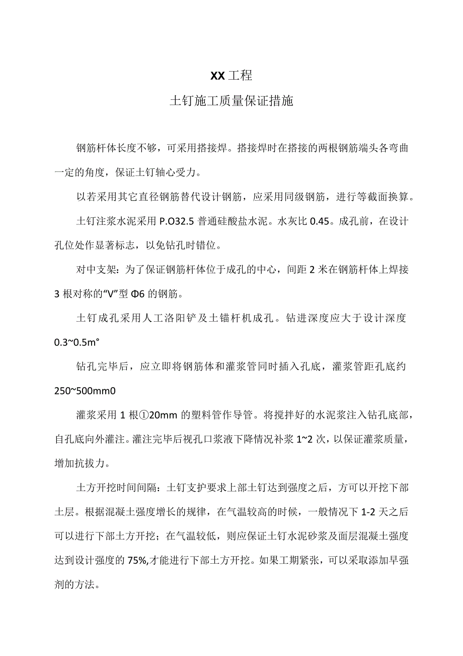 XX工程土钉施工质量保证措施（2023年）.docx_第1页