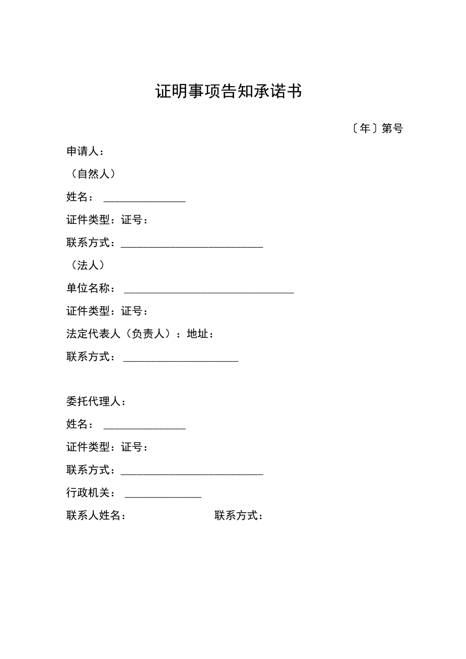 证明事项告知承诺书（3年内无重大以上交通责任事故记录证明）.docx_第1页