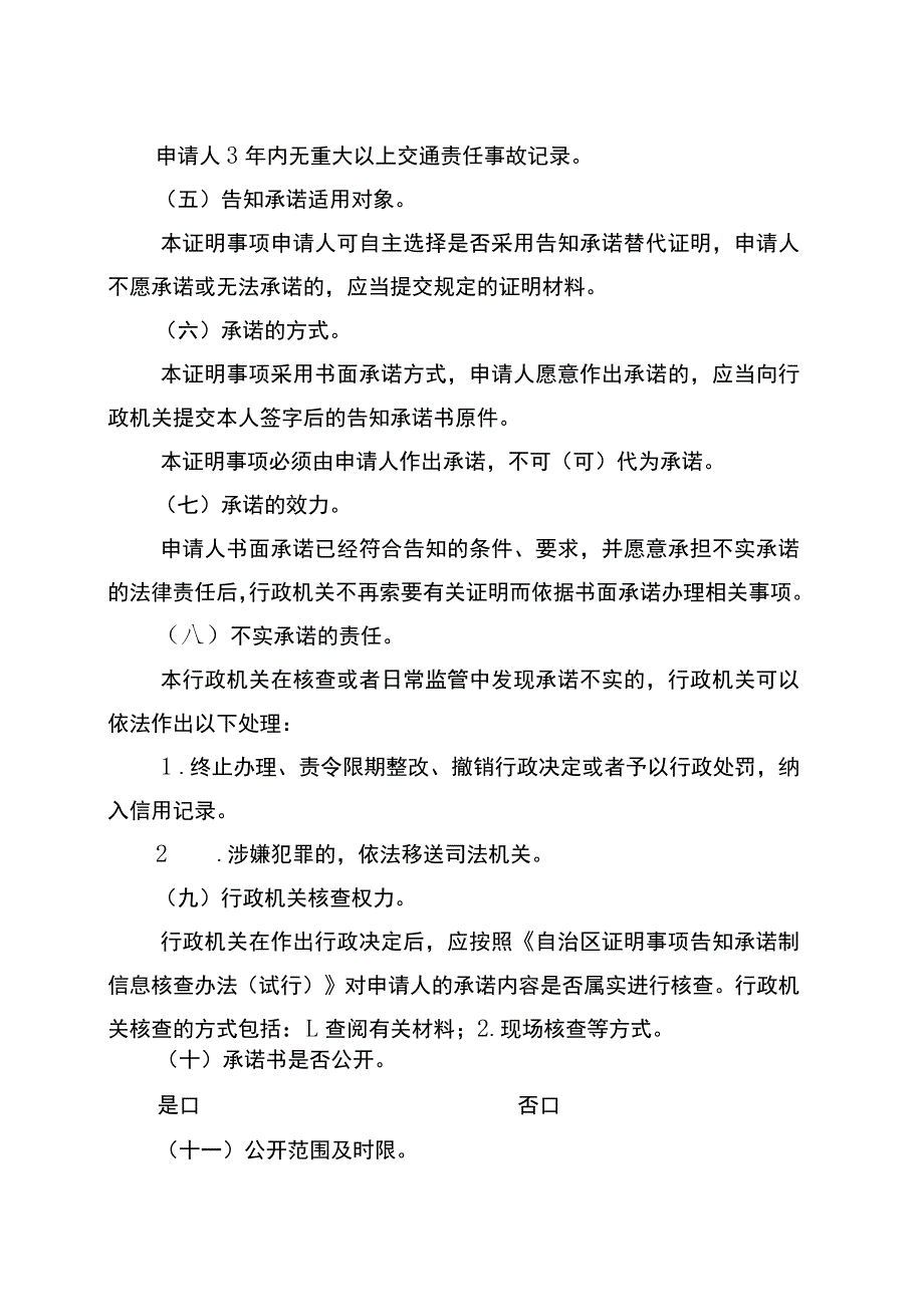 证明事项告知承诺书（3年内无重大以上交通责任事故记录证明）.docx_第3页