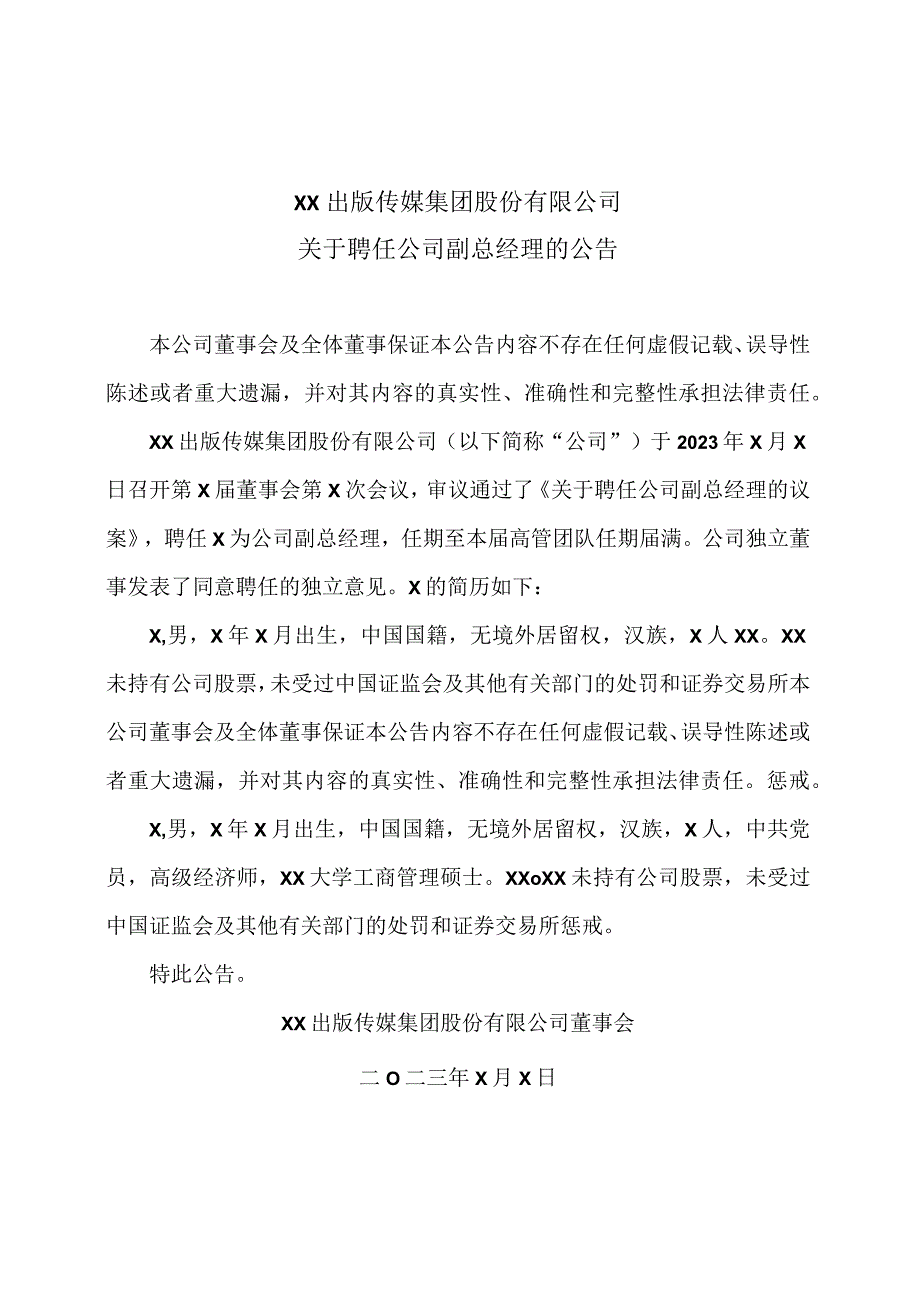 XX出版传媒集团股份有限公司关于聘任公司副总经理的公告.docx_第1页