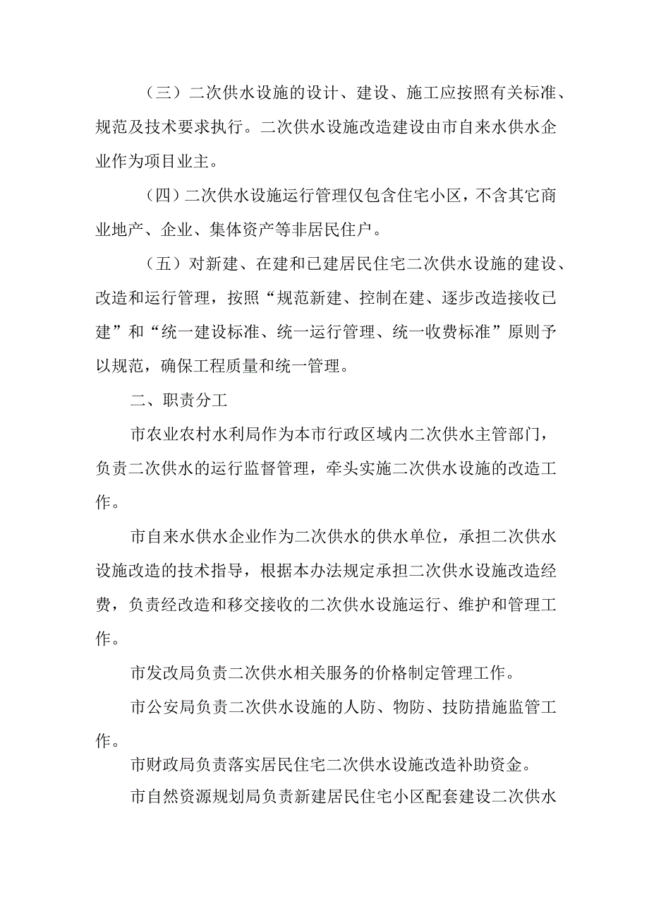 2023年居民住宅二次供水管理暂行办法.docx_第2页