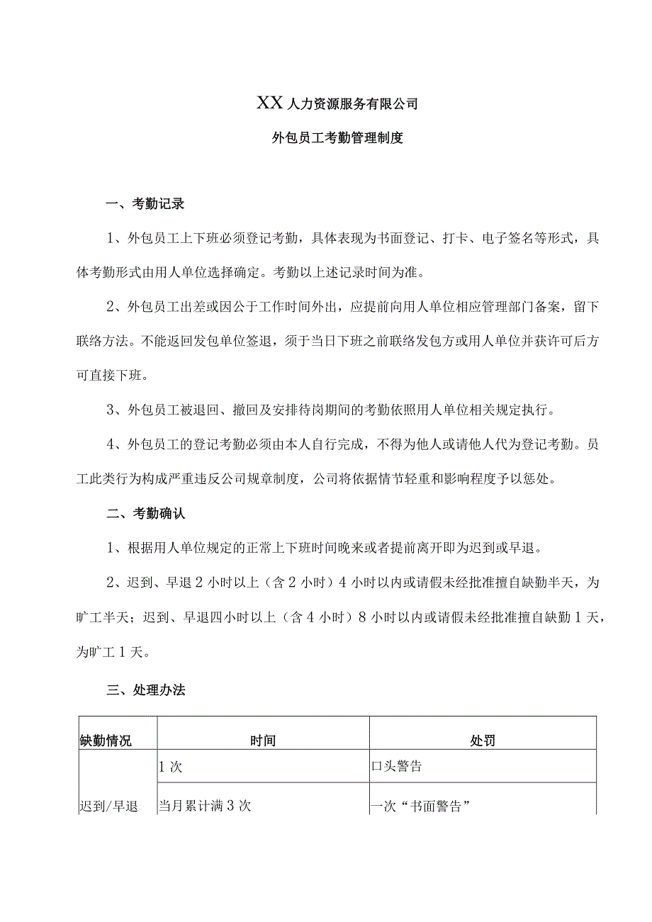 XX人力资源服务有限公司外包员工考勤管理制度(2023年).docx_第1页