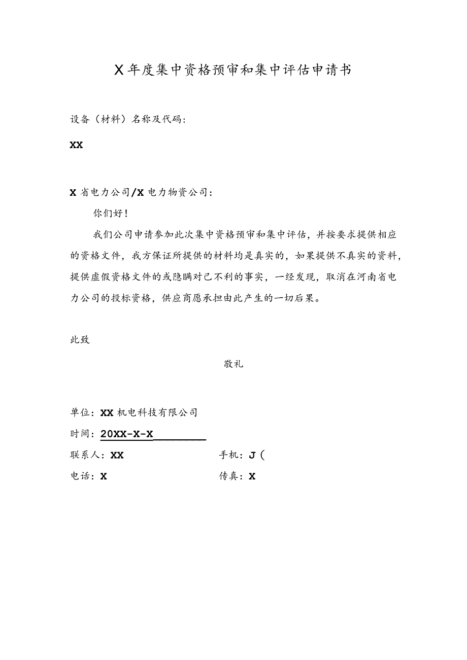 X年度集中资格预审和集中评估申请书（2023年）.docx_第1页