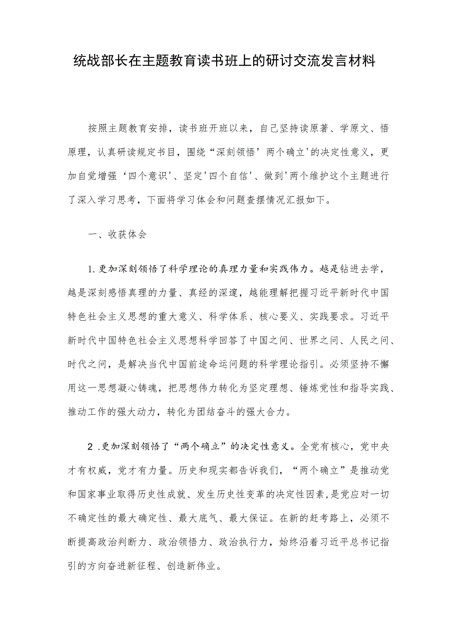 统战部长在主题教育读书班上的研讨交流发言材料.docx_第1页