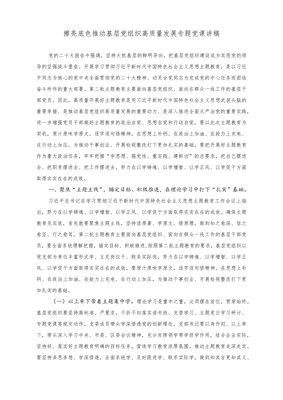 （2篇）擦亮底色推动基层党组织高质量发展专题党课讲稿+党组理论学习中心组交流研讨发言稿.docx_第1页