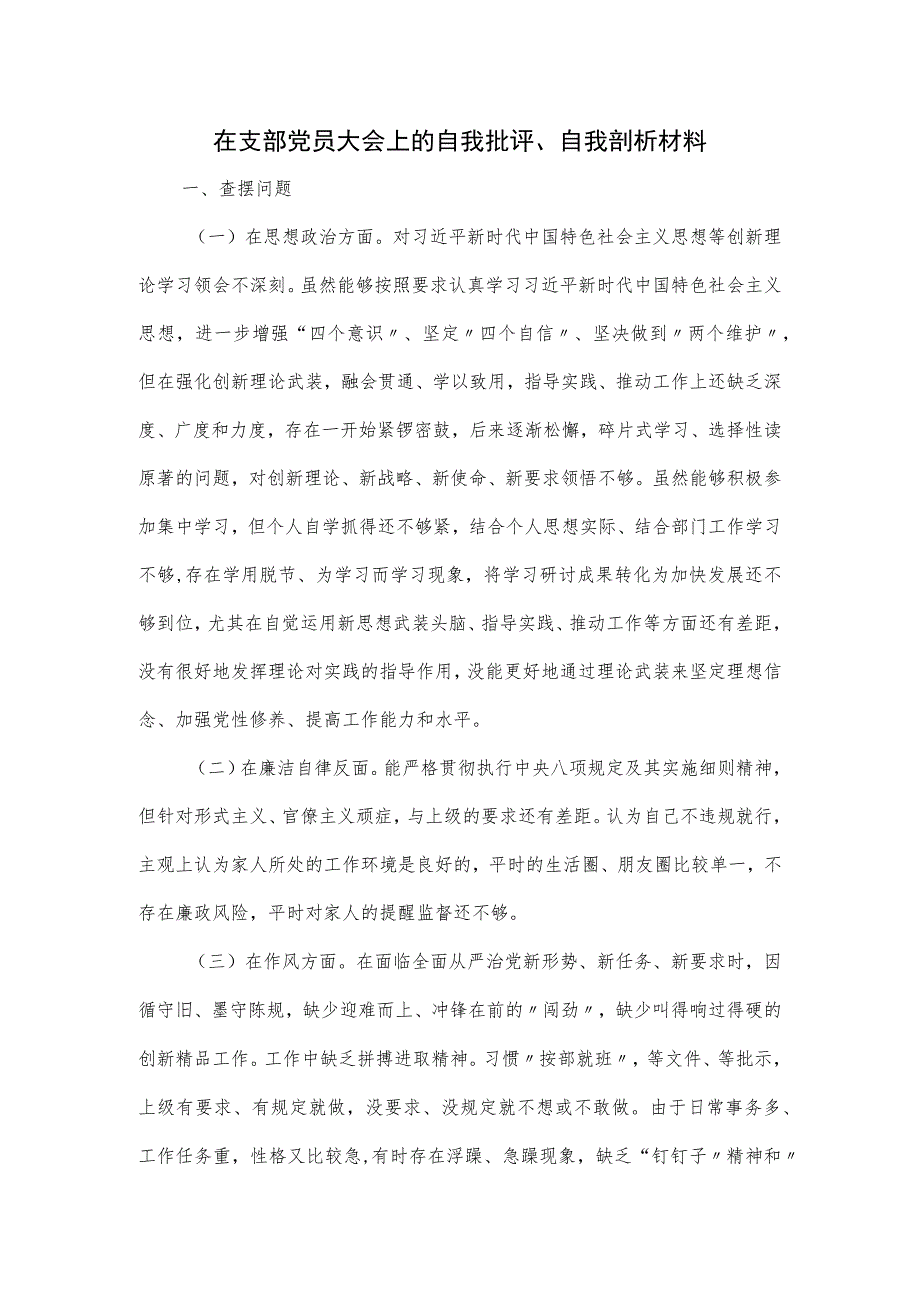 在支部党员大会上的自我批评、自我剖析材料.docx_第1页