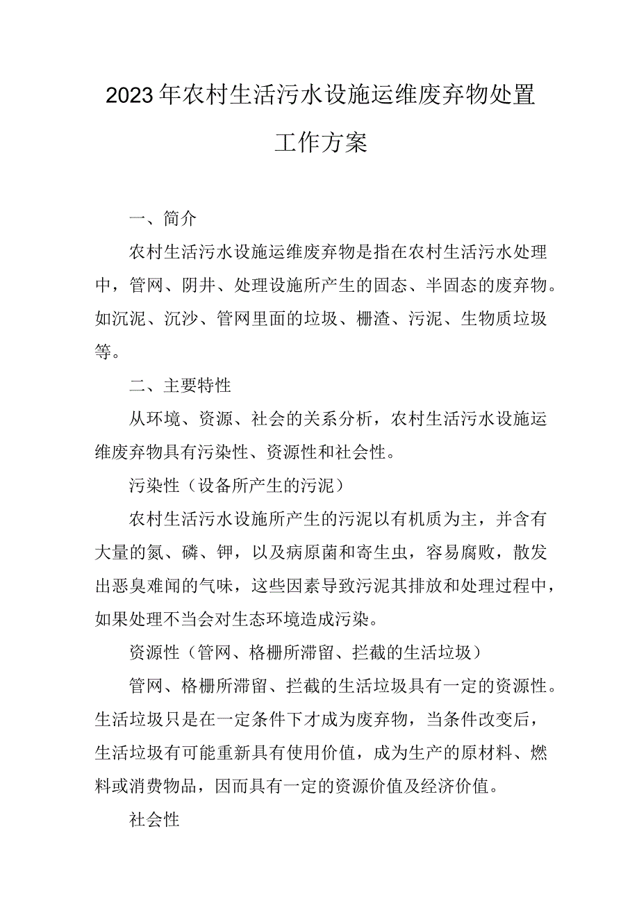 2023年农村生活污水设施运维废弃物处置工作方案.docx_第1页