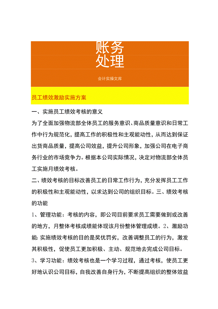 员工绩效激励实施方案.docx_第1页