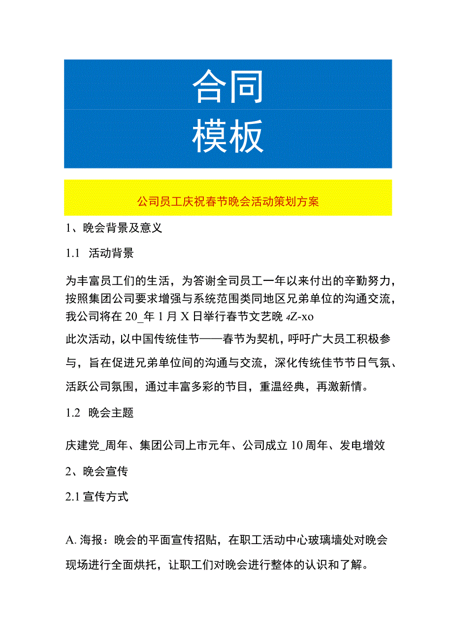 公司员工庆祝春节晚会活动策划方案.docx_第1页
