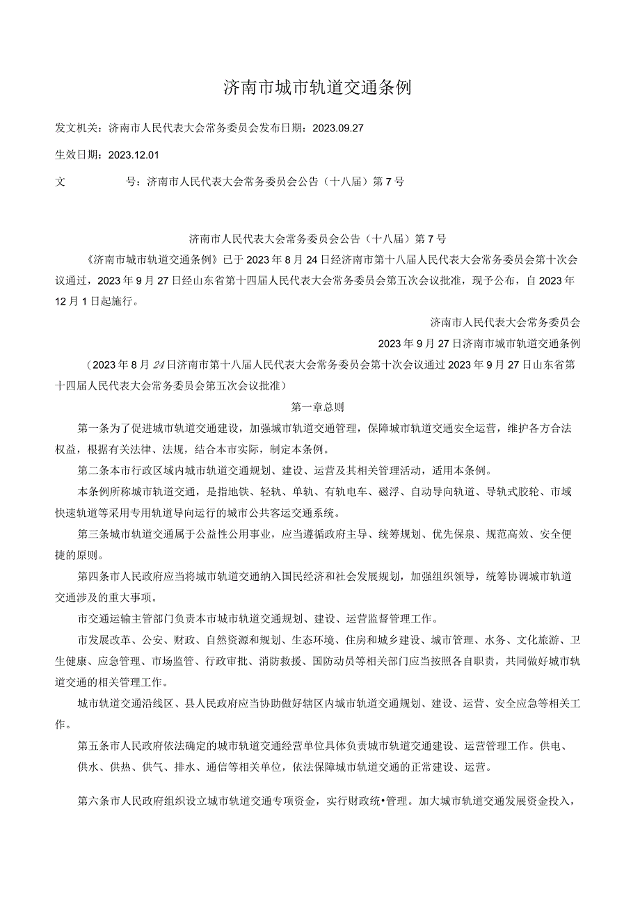 济南市城市轨道交通条例.docx_第1页