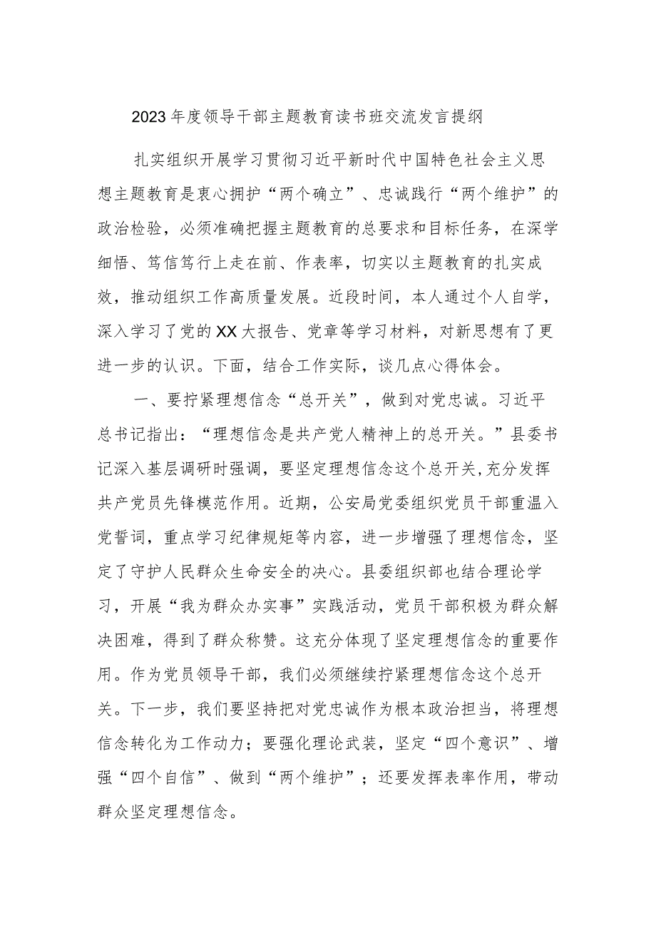 2023年度领导干部主题教育读书班交流发言提纲 (5).docx_第1页