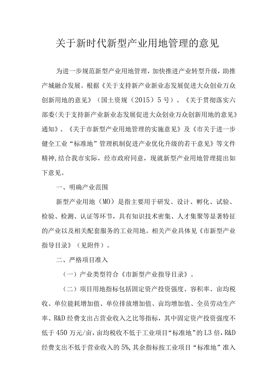 关于新时代新型产业用地管理的意见.docx_第1页