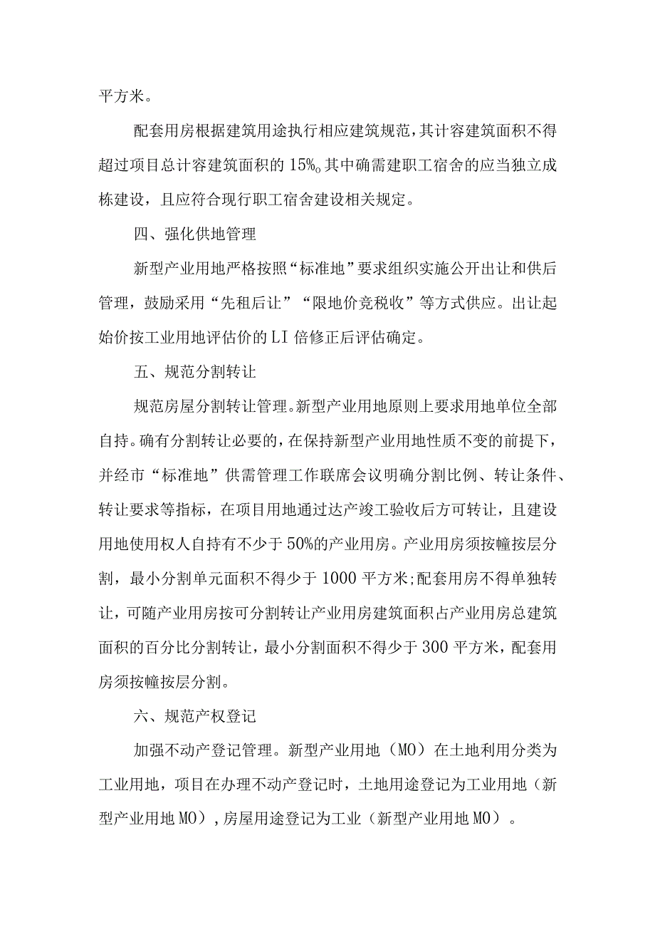 关于新时代新型产业用地管理的意见.docx_第3页