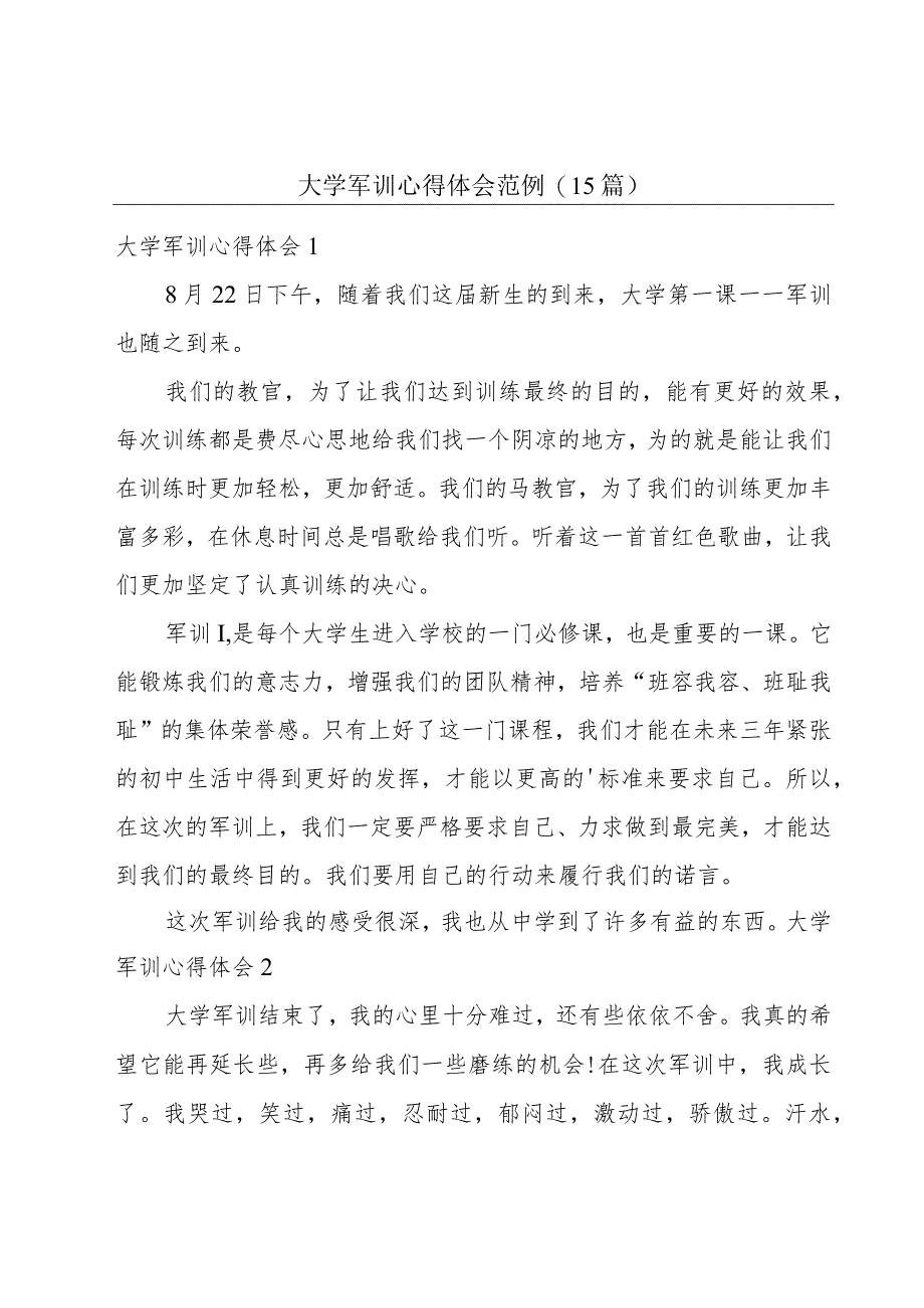 大学军训心得体会范例(15篇).docx_第1页