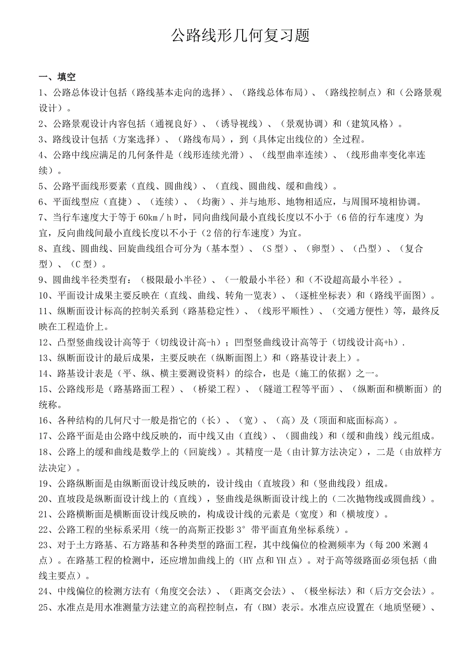 交通部内部试验检测资料复习题(公路线形几何).docx_第1页