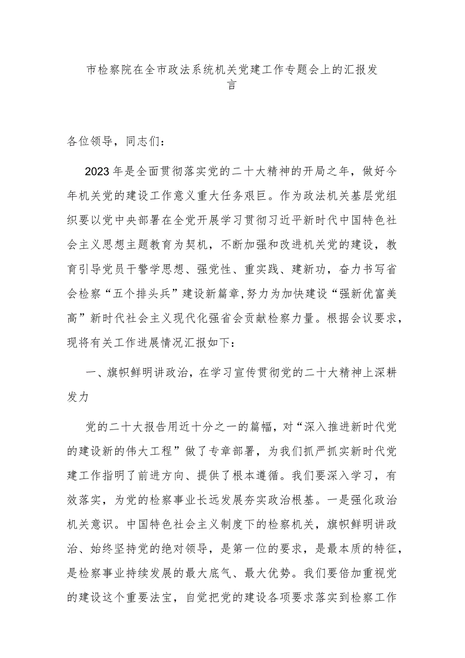 市检察院在全市政法系统机关党建工作专题会上的汇报发言.docx_第1页