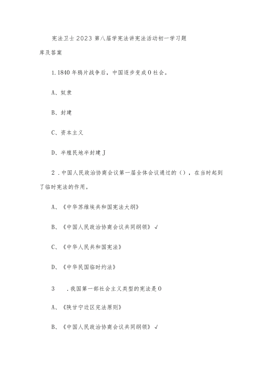 宪法卫士2023第八届学宪法讲宪法活动初一学习题库及答案.docx_第1页