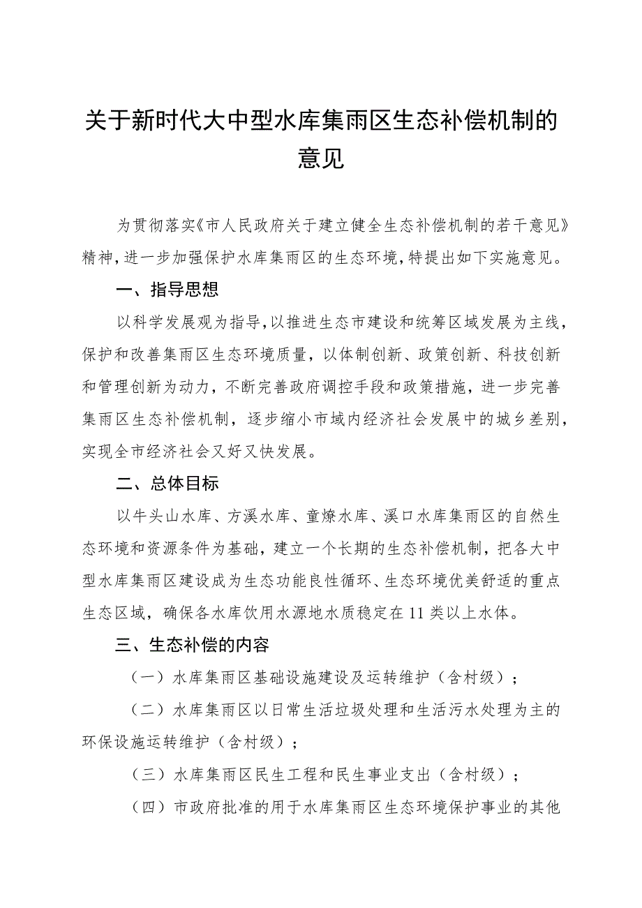 关于新时代大中型水库集雨区生态补偿机制的意见.docx_第1页