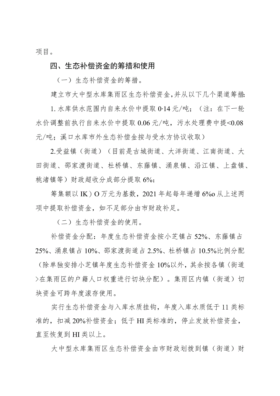 关于新时代大中型水库集雨区生态补偿机制的意见.docx_第2页