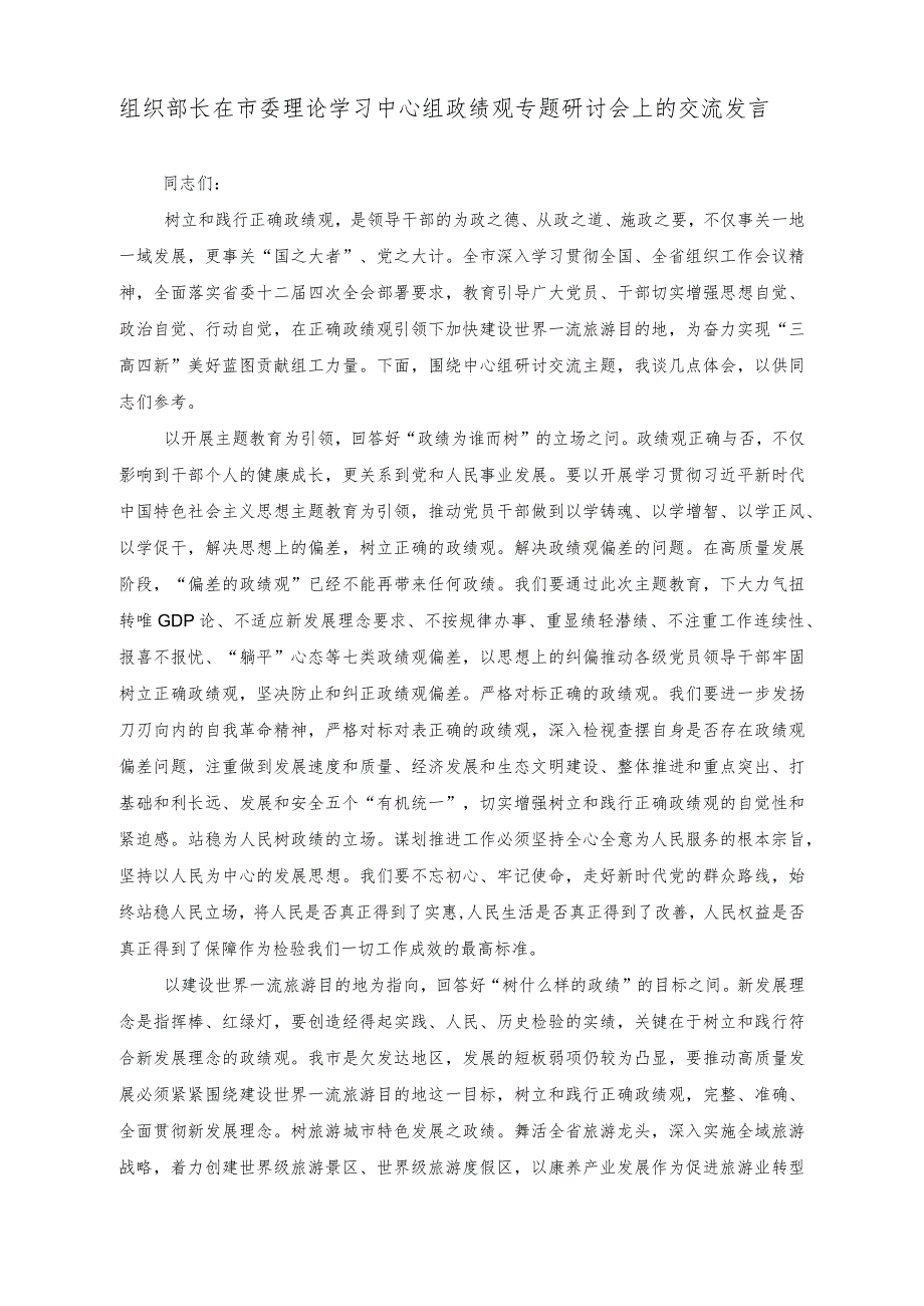 （2篇）组织部长在市委理论学习中心组政绩观专题研讨会上的交流发言（附基层医务工作者学习党的二十大精神心得体会）.docx_第1页