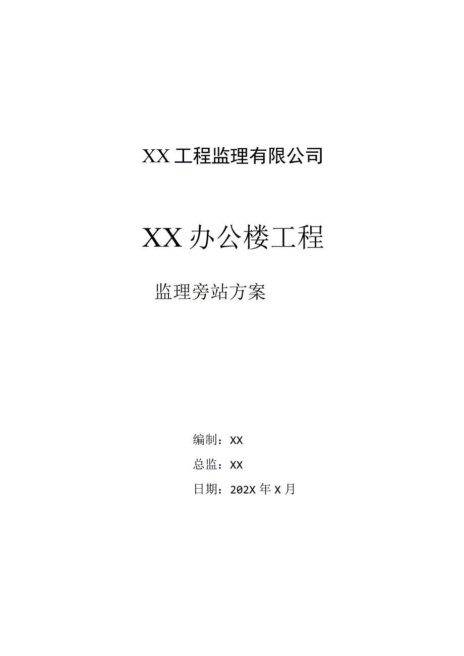 XX机电设备有限公司XX办公楼工程监理旁站计划（2023年）.docx_第1页