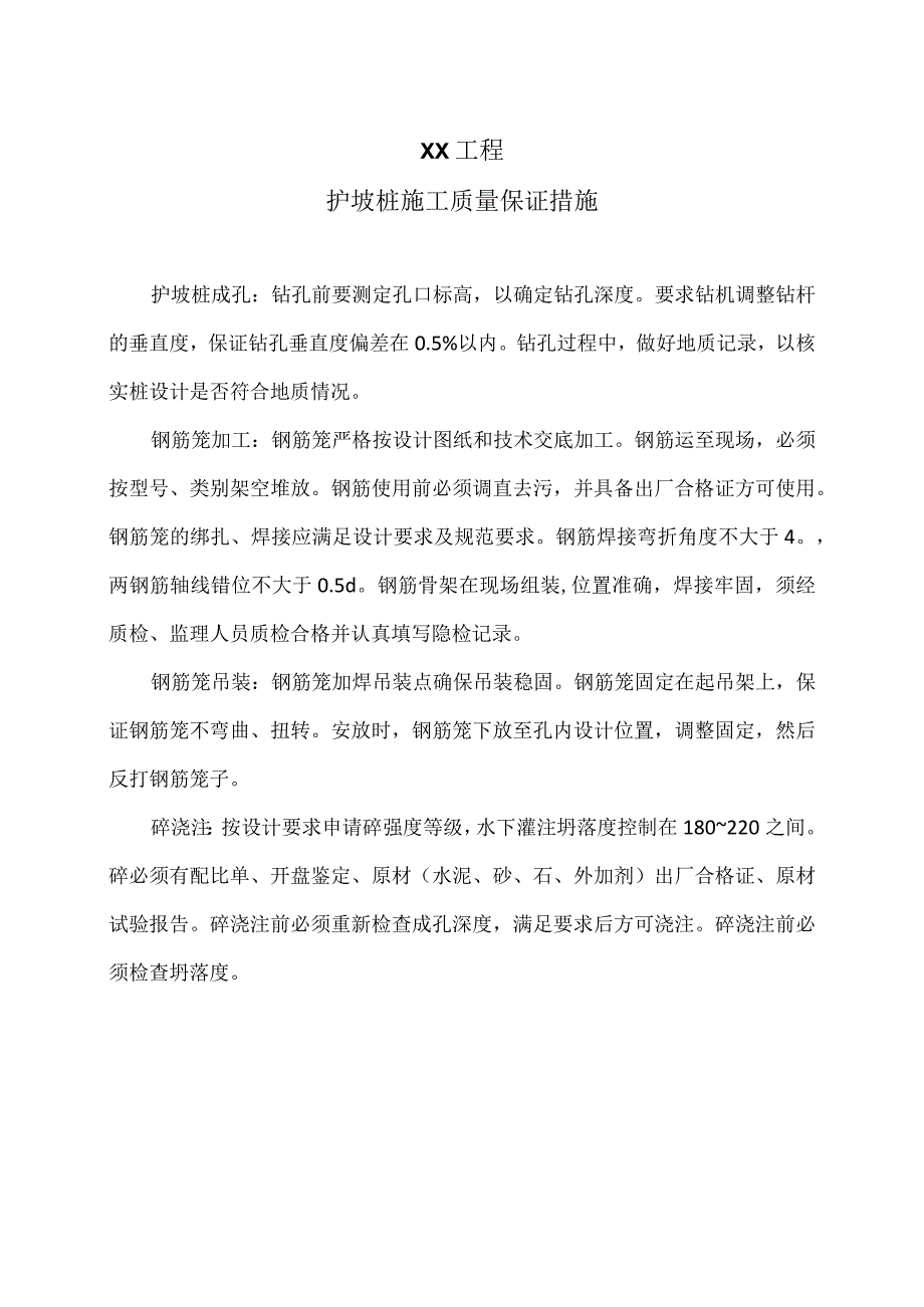 XX工程护坡桩施工质量保证措施（2023年）.docx_第1页