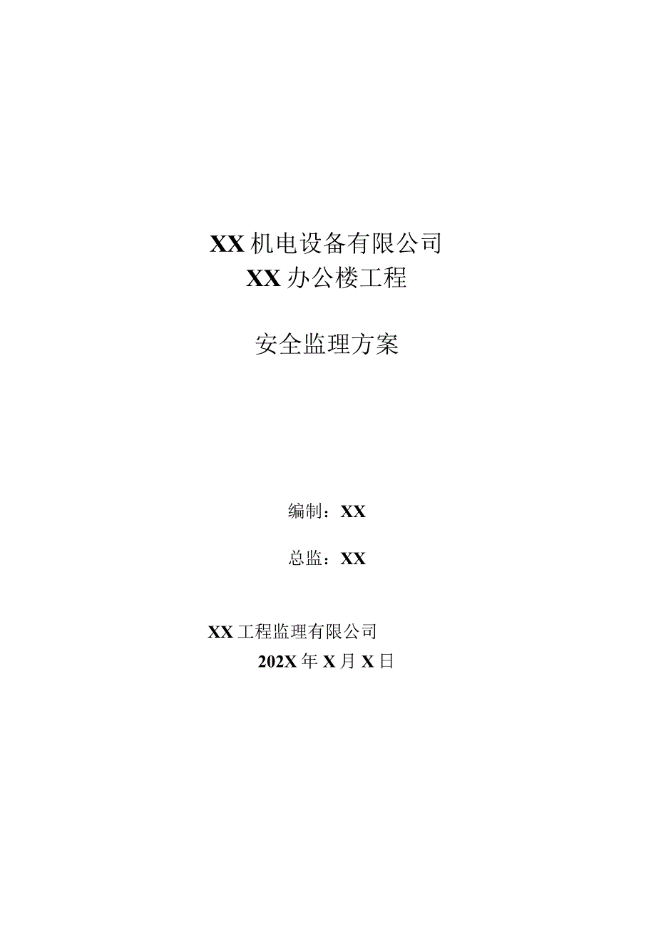 XX机电设备有限公司XX办公楼工程安全监理方案（2023年）.docx_第1页