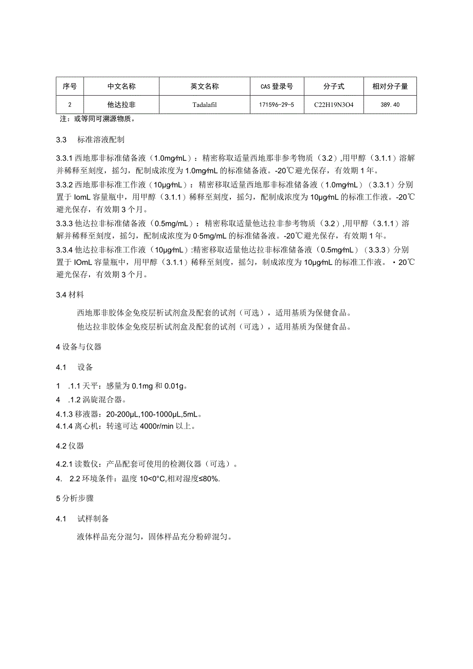 KJ 201901保健食品中西地那非和他达拉非的快速检测 胶体金免疫层析法.docx_第2页