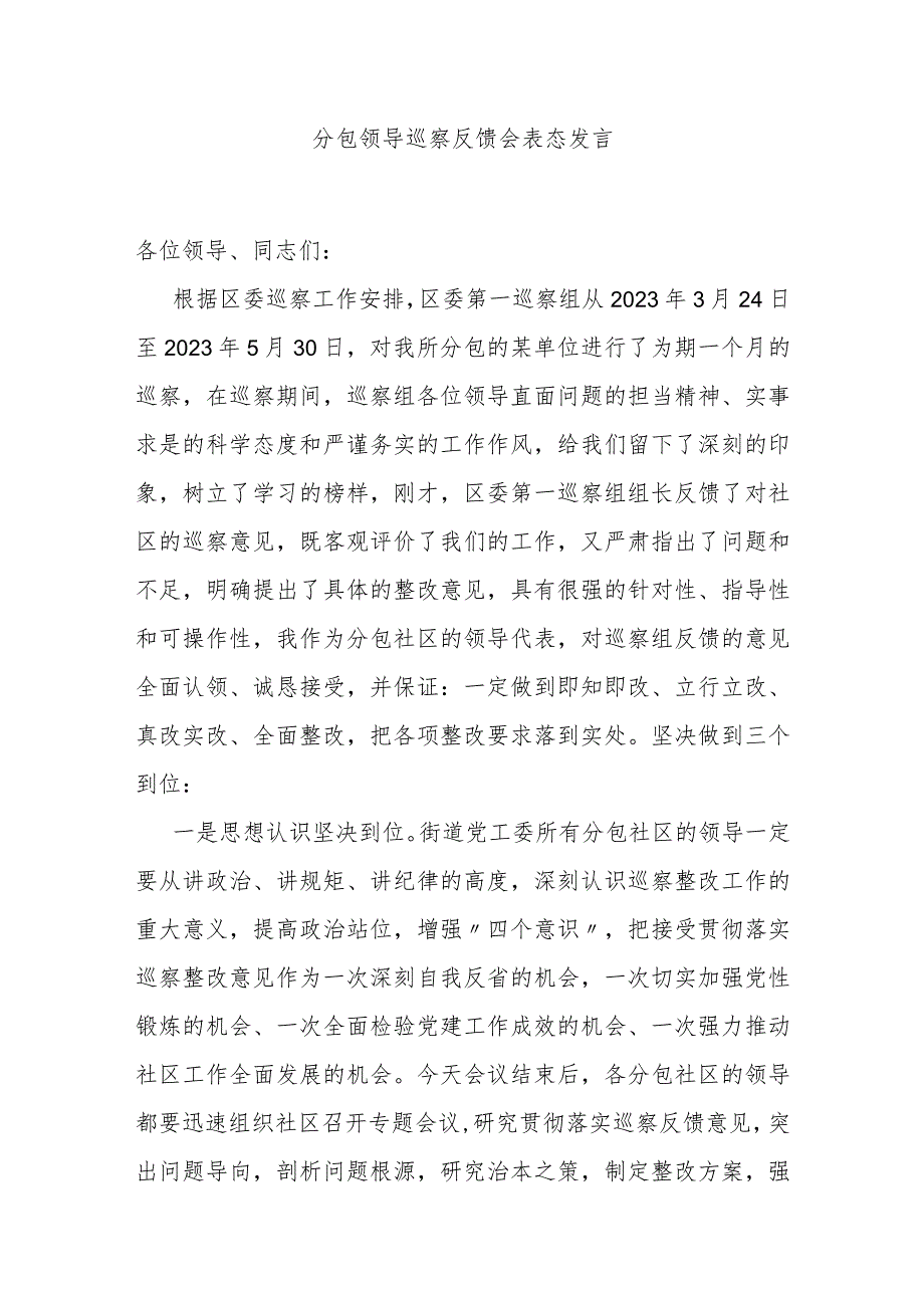 分包领导巡察反馈会表态发言.docx_第1页