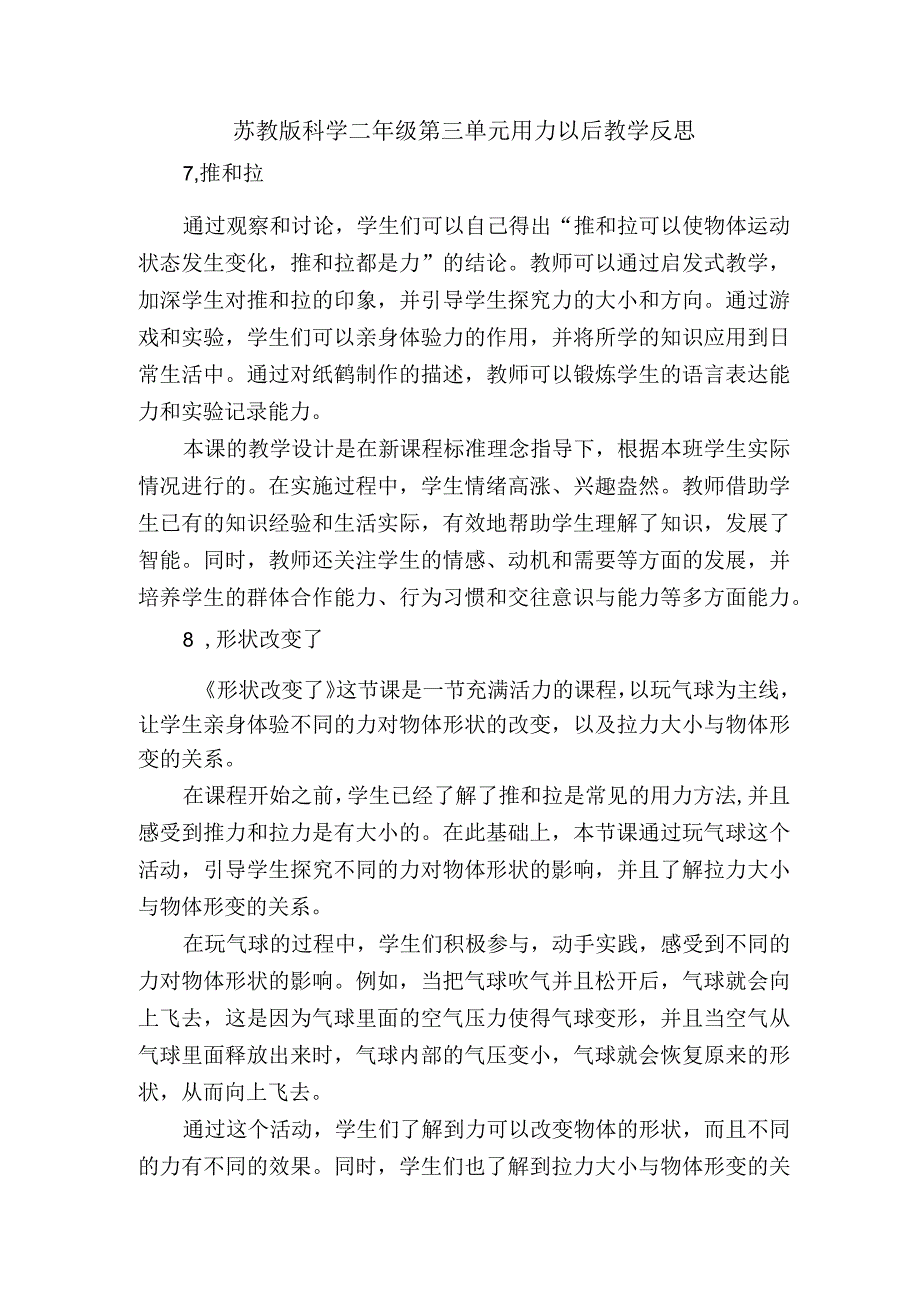 苏教版科学二年级第三单元用力以后教学反思.docx_第1页