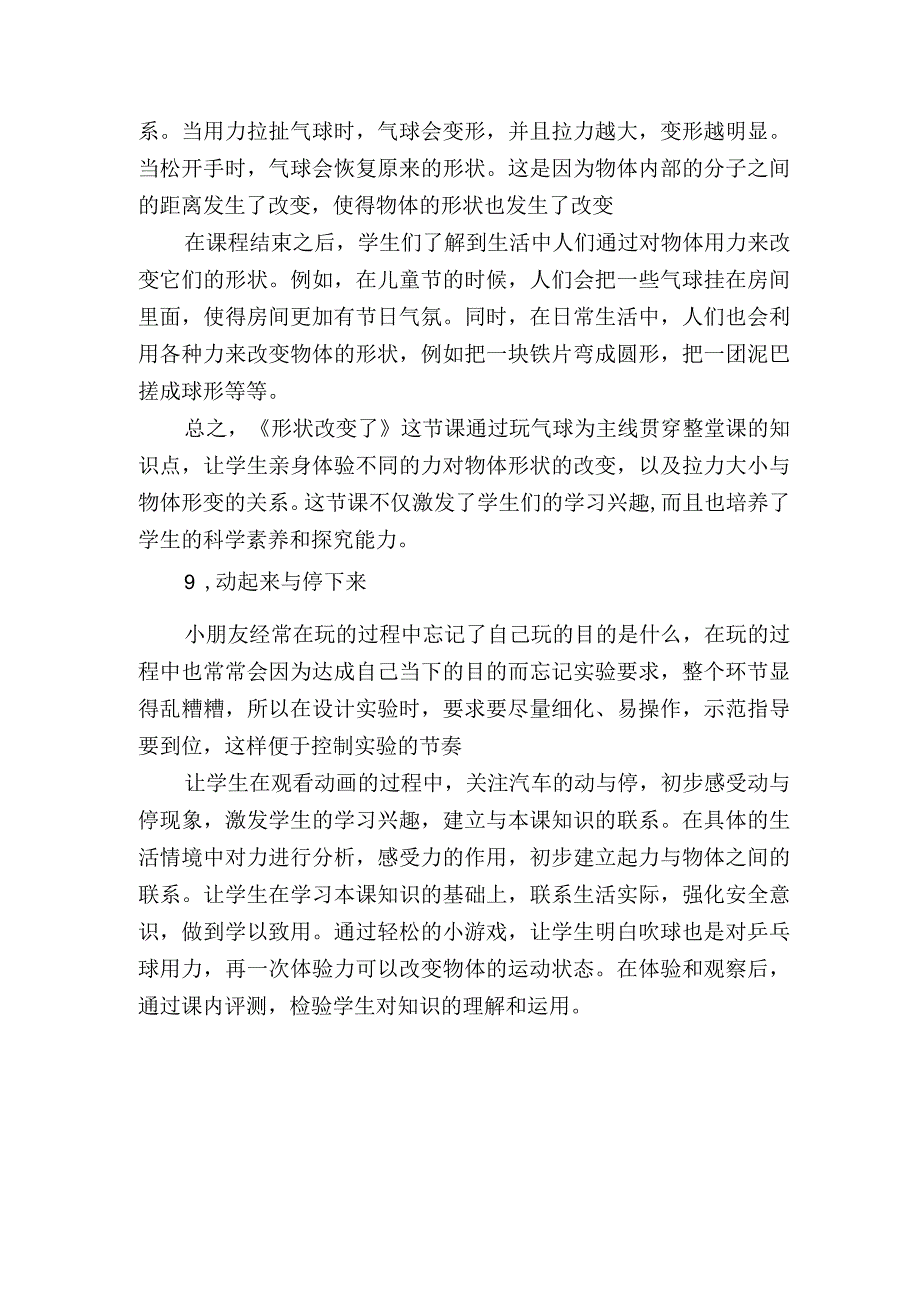 苏教版科学二年级第三单元用力以后教学反思.docx_第2页