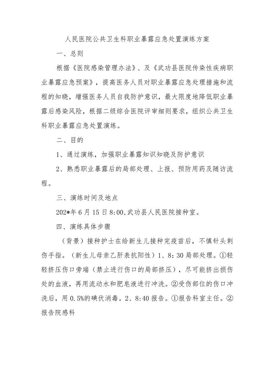 人民医院公共卫生科职业暴露应急处置演练方案.docx_第1页